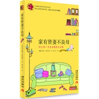 家有贤妻不良母（史上第一部爆笑主妇生活录）