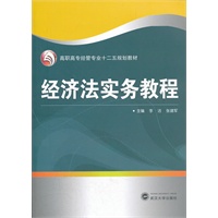 经济法实务教程