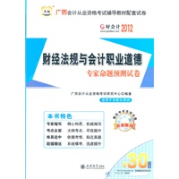 2012广西省会计从业资格考试辅导教材配套试卷-财经法规与会计职业道德专家命题预测试卷（附赠30元课程代金券）