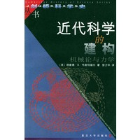 近代科学的建构:机械论与力学——剑桥科学史丛书