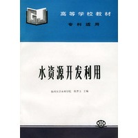 水资源开发利用--高等学校教材 (专科适用)