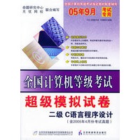 全国计算机等机考试超级模拟卷.二级C语言程序设计（含2005年4月份考试真题）（附试卷+CD-ROM光盘一张）