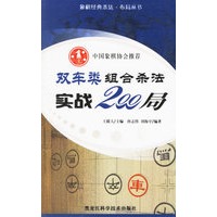 双车类组合杀法实战200局——象棋经典杀法·布局丛书