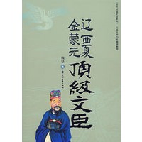 辽西夏金蒙元顶级文臣（特惠品）