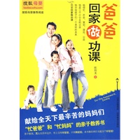 爸爸回家做功课（“忙爸爸”和“忙妈妈”的亲子教养书，男人也顶半边天；世上没有坏爸爸，只有懒爸爸。本书教你再忙也能当个好爸