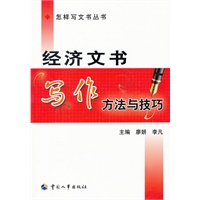 经济文书写作方法与技巧