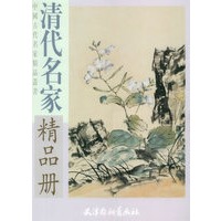 清代名家精品册