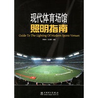 现代体育场馆照明指南