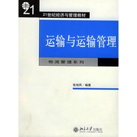 运输与运输管理（21世纪经济与管理教材）