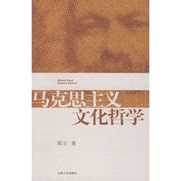马克思主义文化哲学