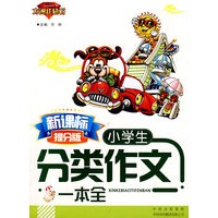 新课标提分版 . 小学生分类作文一本全
