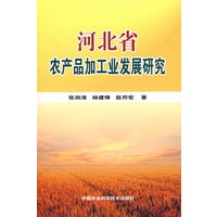 河北省农产品加工业发展研究