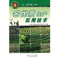 名优茶生产实用技术--广东“农家书屋”系列