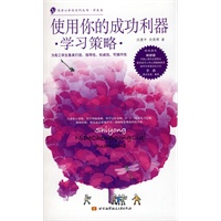 使用你的成功利器·学习策略·——高考心导向系列丛书.学生篇