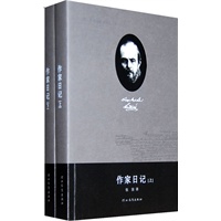 费·陀思妥耶夫斯基全集——作家日记（上下）