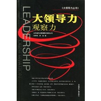 大领导力：观察力