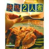快热2人煮