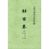 杜甫卷上编（全三册）