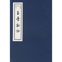 玉台新咏——书韵楼丛刊第三辑