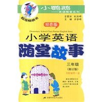 小学英语随堂故事（三年级）修订版