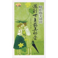 精彩韩文诵读 遇到世上最美的爱（赠MP3光盘）
