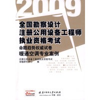 暖通空调专业案例(09全国勘察设计注册公用设备工程师执业资格考试命题趋势权威试卷)