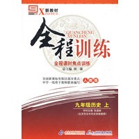 九年级历史 上（人教版）/新教材全程训练 全程课时焦点训练