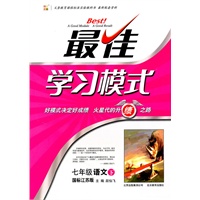 七年级语文下:(国标江苏版)最佳学习模式(2011.1印刷)