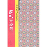 新中国历代名家墨宝 苏轼墨迹选（一）