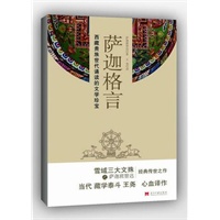 萨迦格言:藏族第一部哲理格言集,西藏贵族世代诵读的智慧珍宝,宣扬“仁慈”“忍让”“施舍”等佛教基本教义