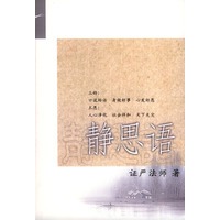 静思语