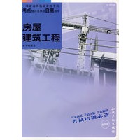 房屋建筑工程（附CD-ROM光盘一张）——一级建造师执业资格考试考点精讲及典型自测题目库