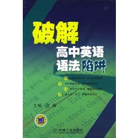 破解高中英语语法陷阱