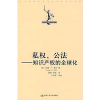 私权、公法——知识产权的全球化（法学译丛·国际法系列）