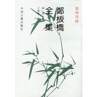 郑板桥全集(真迹影印)