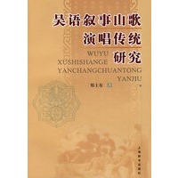 吴语叙事山歌演唱传统研究
