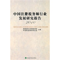 中国注册税务师行业发展研究报告（2010）