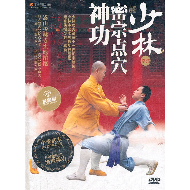 少林密宗点穴神功 拳谱 \/水晶版(DVD)价格_品