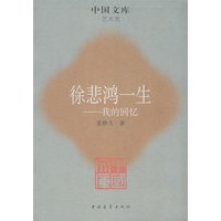 徐悲鸿一生