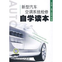 新型汽车空调系统检修自学读本