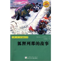 世界少年文学经典文库：狐狸列那的故事