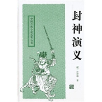 封神演义