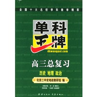 单科王牌.高三总复习.历史.地理.政治