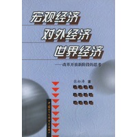 宏观经济对外经济世界经济——改革开放新阶段的思考
