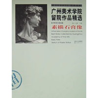 素描石膏像——广州美术学院留院作品精选