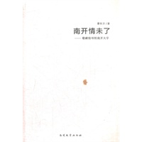南开情未了