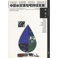 中国水资源与可持续发展