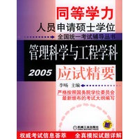 管理科学与工程学科应试精要（2005）——同等学力人员申请硕士学位全国统一考试辅导丛书