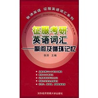 征服考研英语词汇——瞬间及循环记忆