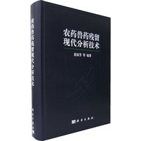 农药兽药残留现代分析技术